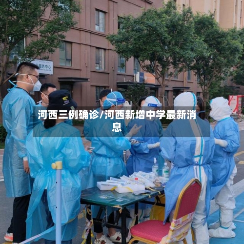 河西三例确诊/河西新增中学最新消息-第3张图片