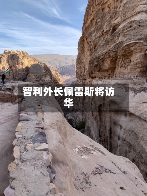 智利外长佩雷斯将访华-第3张图片