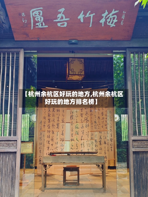 【杭州余杭区好玩的地方,杭州余杭区好玩的地方排名榜】-第2张图片