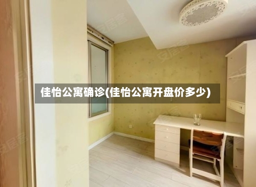 佳怡公寓确诊(佳怡公寓开盘价多少)-第2张图片