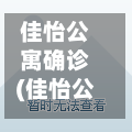 佳怡公寓确诊(佳怡公寓开盘价多少)