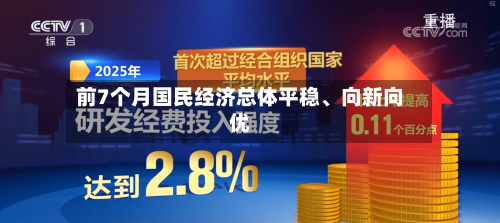 前7个月国民经济总体平稳、向新向优-第2张图片