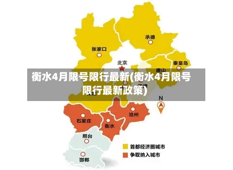 衡水4月限号限行最新(衡水4月限号限行最新政策)-第2张图片