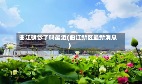 曲江确诊了吗最近(曲江新区最新消息)-第3张图片