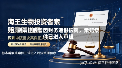 贤丰控股曾因财务造假被罚，索赔案件已进入审理