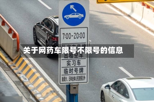 关于网药车限号不限号的信息