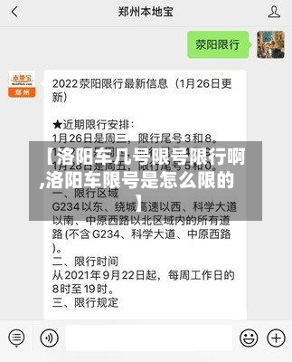 【洛阳车几号限号限行啊,洛阳车限号是怎么限的】-第2张图片