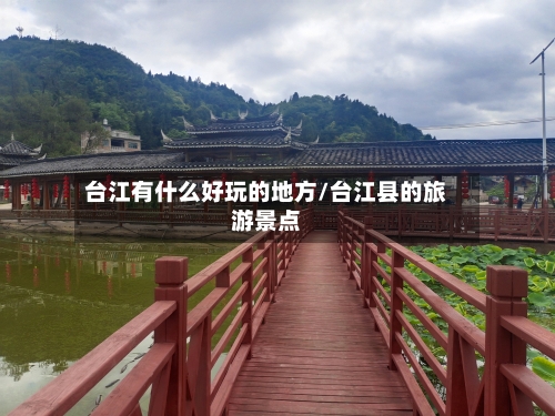 台江有什么好玩的地方/台江县的旅游景点