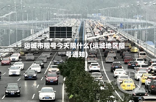 运城市限号今天限什么(运城地区限号通知)-第2张图片