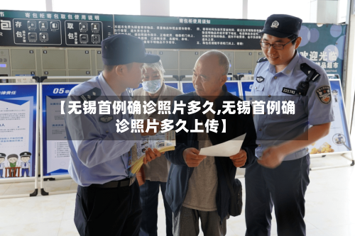 【无锡首例确诊照片多久,无锡首例确诊照片多久上传】