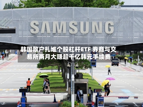 韩国散户扎堆个股杠杆ETF 券商与交易所两月大赚超千亿韩元手续费