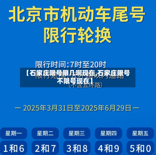 【石家庄限号限几啊现在,石家庄限号不限号现在】-第2张图片