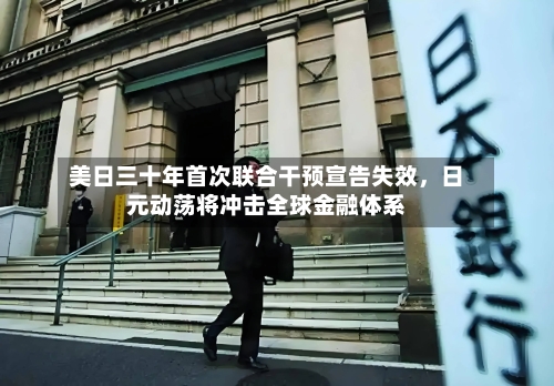 美日三十年首次联合干预宣告失效，日元动荡将冲击全球金融体系-第2张图片