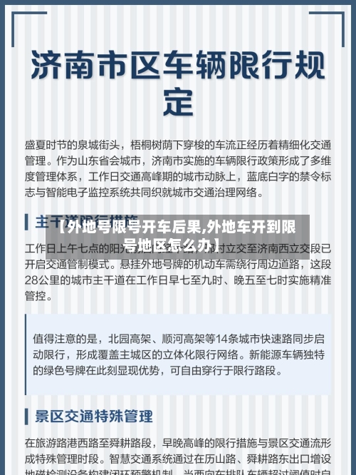 【外地号限号开车后果,外地车开到限号地区怎么办】