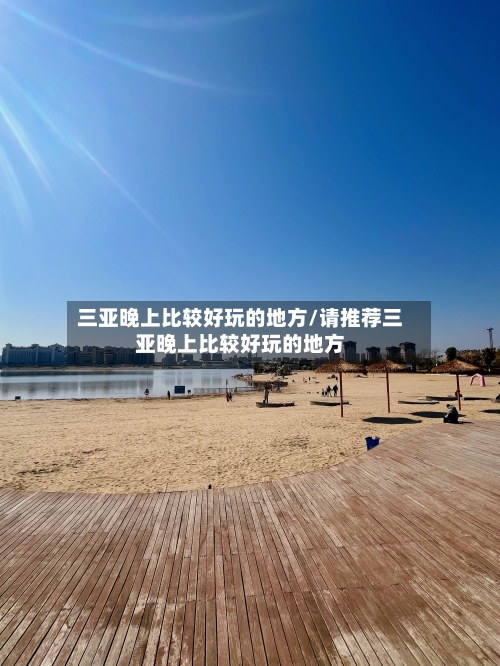三亚晚上比较好玩的地方/请推荐三亚晚上比较好玩的地方-第2张图片