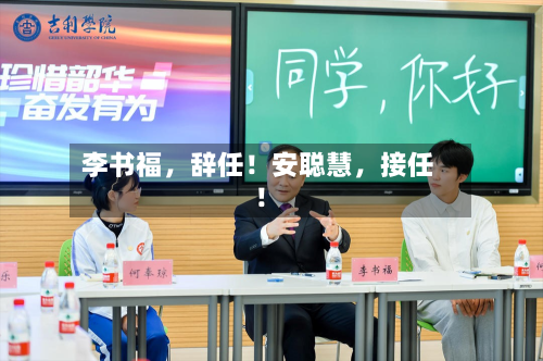 李书福，辞任！安聪慧，接任！