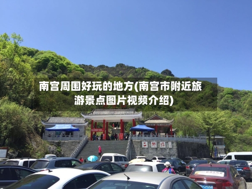 南宫周围好玩的地方(南宫市附近旅游景点图片视频介绍)-第3张图片