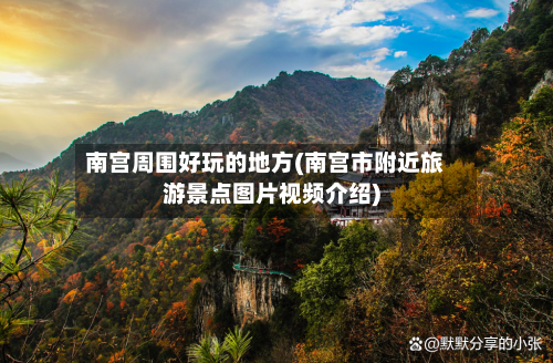 南宫周围好玩的地方(南宫市附近旅游景点图片视频介绍)-第2张图片
