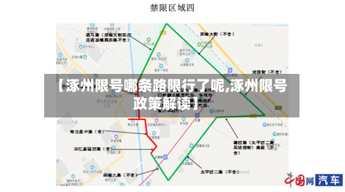 【涿州限号哪条路限行了呢,涿州限号政策解读】-第2张图片