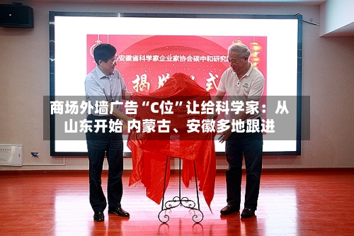 商场外墙广告“C位”让给科学家：从山东开始 内蒙古、安徽多地跟进-第2张图片