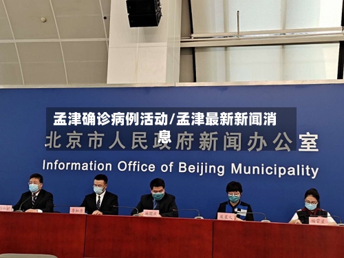 孟津确诊病例活动/孟津最新新闻消息-第3张图片