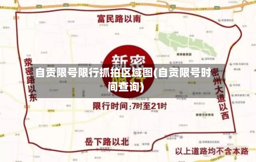 自贡限号限行抓拍区域图(自贡限号时间查询)-第2张图片
