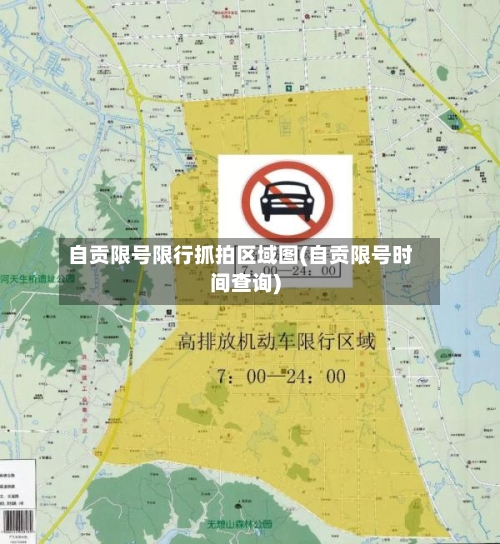 自贡限号限行抓拍区域图(自贡限号时间查询)-第3张图片