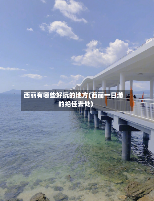 西丽有哪些好玩的地方(西丽一日游的绝佳去处)-第3张图片