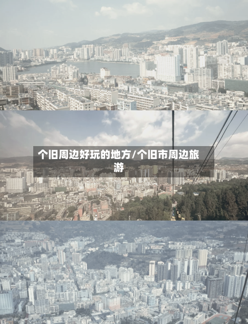 个旧周边好玩的地方/个旧市周边旅游-第2张图片