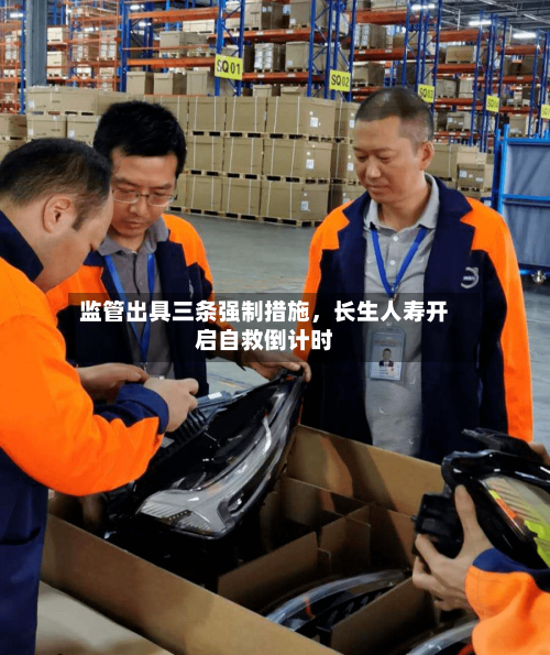监管出具三条强制措施	，长生人寿开启自救倒计时-第2张图片