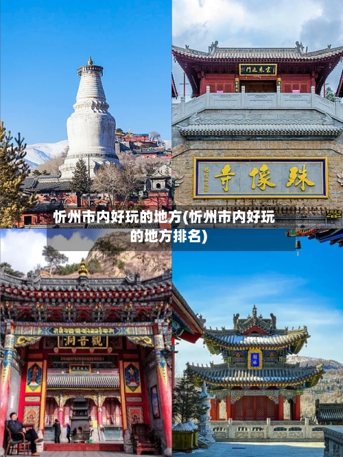 忻州市内好玩的地方(忻州市内好玩的地方排名)