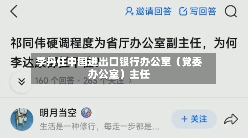 李丹任中国进出口银行办公室（党委办公室）主任