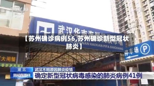【苏州确诊病例56,苏州确诊新型冠状肺炎】