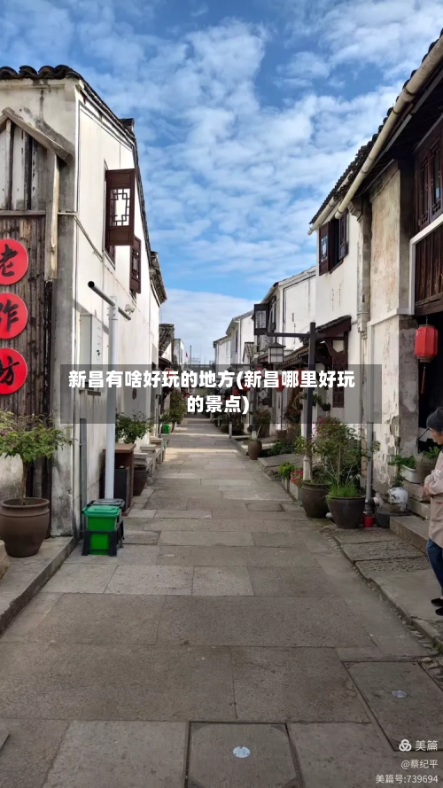 新昌有啥好玩的地方(新昌哪里好玩的景点)