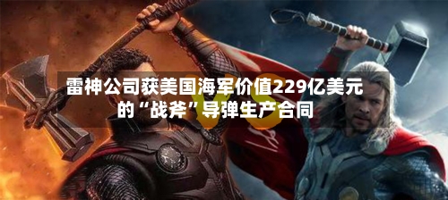 雷神公司获美国海军价值229亿美元的“战斧”导弹生产合同