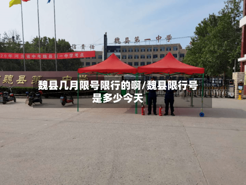 魏县几月限号限行的啊/魏县限行号是多少今天