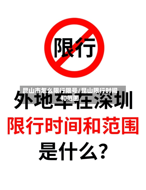 昆山市怎么限行限号/昆山限行时间和范围-第2张图片