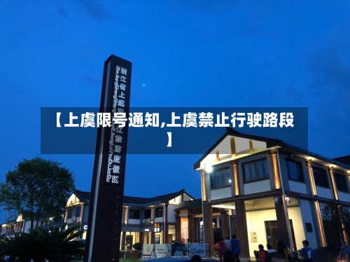 【上虞限号通知,上虞禁止行驶路段】-第2张图片