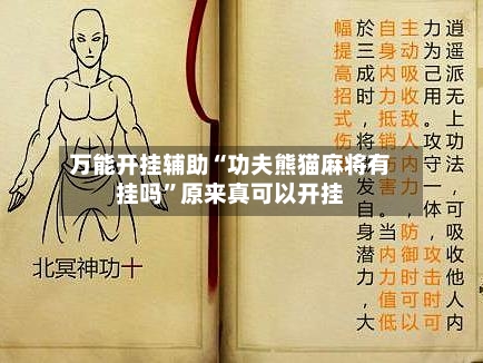 万能开挂辅助“功夫熊猫麻将有挂吗	”原来真可以开挂-第1张图片