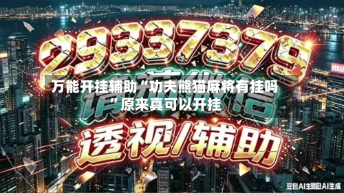 万能开挂辅助“功夫熊猫麻将有挂吗”原来真可以开挂-第2张图片