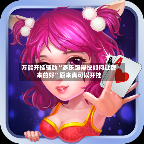 万能开挂辅助“多乐跑得快如何让牌来的好”原来真可以开挂-第2张图片
