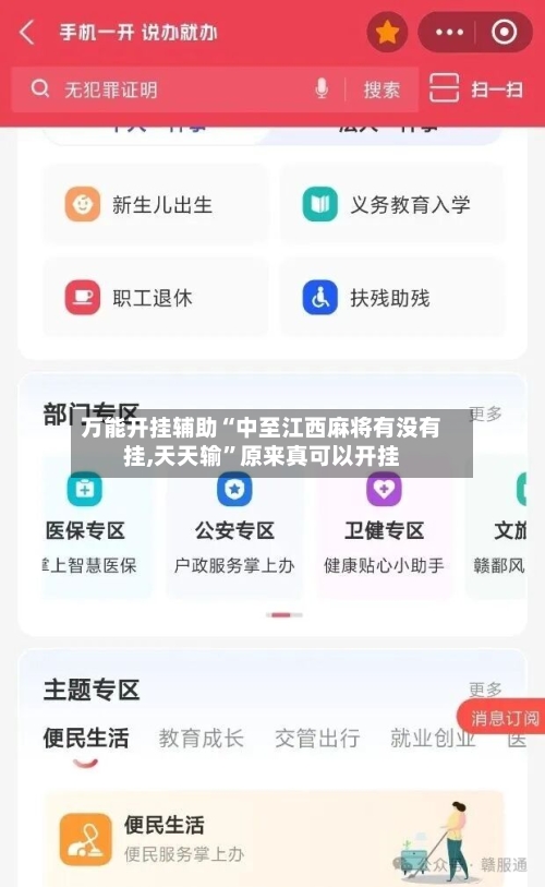 万能开挂辅助“中至江西麻将有没有挂,天天输	”原来真可以开挂-第2张图片