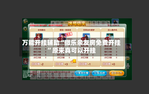 万能开挂辅助“微乐亲友房免费开挂”原来真可以开挂-第2张图片