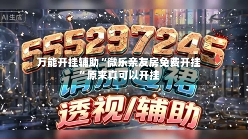 万能开挂辅助“微乐亲友房免费开挂”原来真可以开挂-第3张图片
