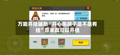 万能开挂辅助“开心跑胡子是不是有挂	”原来真可以开挂-第3张图片