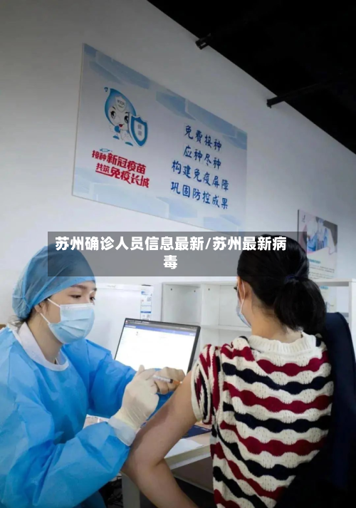 苏州确诊人员信息最新/苏州最新病毒-第3张图片