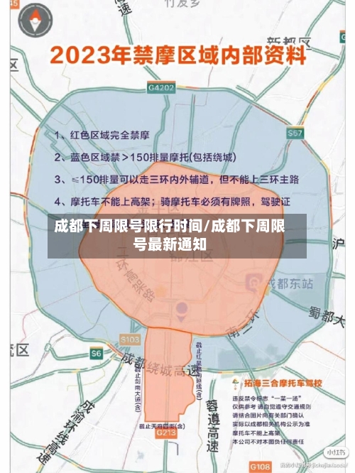 成都下周限号限行时间/成都下周限号最新通知-第2张图片