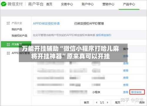 万能开挂辅助“微信小程序打哈儿麻将开挂神器”原来真可以开挂