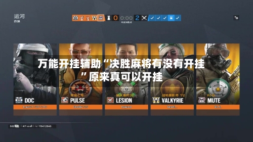 万能开挂辅助“决胜麻将有没有开挂”原来真可以开挂-第2张图片