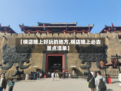 【横店晚上好玩的地方,横店晚上必去景点清单】-第3张图片